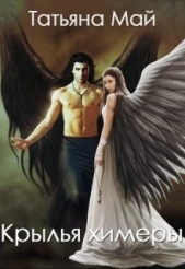 Крылья химеры (СИ) - автор Май Татьяна 