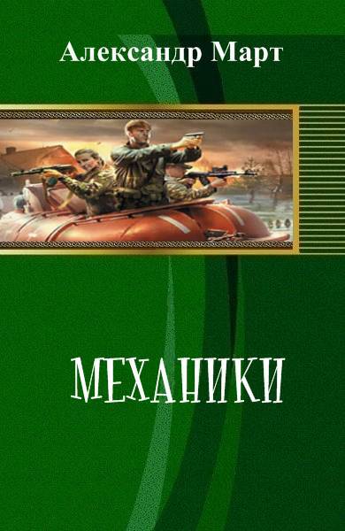 Механики. Книга 1 (СИ) - _0.jpg