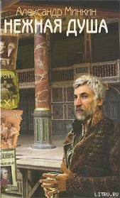  Минкин Александр - Нежная душа