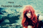  Монахова Алеся - Подарок судьбы (СИ)