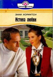 Норингтон Энни - Истина любви