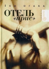 Отель «Ирис» - автор Огава Ёко 