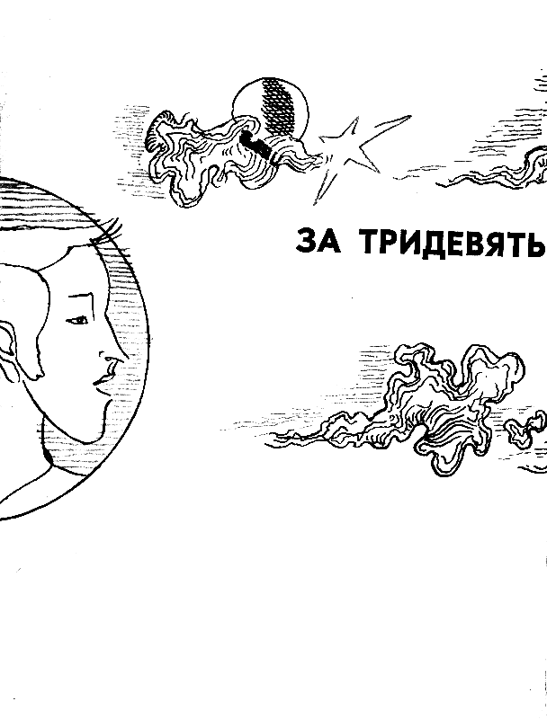 За тридевять планет - pic_1.png