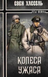 Колеса ужаса - автор Свен Хассель 