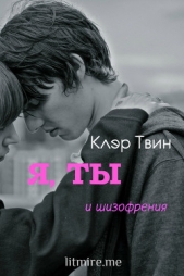 Я, ты и шизофрения (СИ) - автор Твин Клэр 