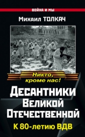Десантники Великой Отечественной. К 80-летию ВДВ - автор Толкач Михаил Яковлевич 