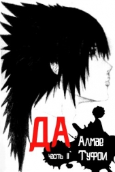  Туфои Алмае - Да - часть II (СИ)