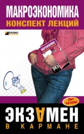  Тюрина Анна - Макроэкономика: конспект лекций