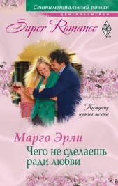 Чего не сделаешь ради любви - автор Эрли Марго 