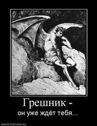 Библия Сатанаила - _990162_greshnik.jpg