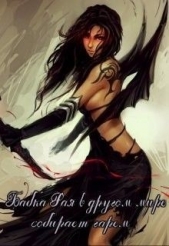 Бабка Рая в другом мире собирает гарем (СИ) - автор 