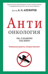 АНТИонкология: рак, я обявляю тебе войну! - автор Алефиров Андрей Николаевич 