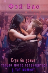  Бао Фэй - Если бы время только могло остановиться в тот момент (ЛП)