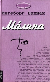 Малина - автор Бахман Ингеборг 