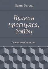 Вулкан проснулся, бэйби - автор Белояр Ирина 