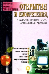 Открытия и изобретения, о которых должен знать современный человек - автор Бердышев С. Н. 