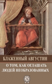 О том, как оглашать людей необразованных - автор Блаженный Августин Аврелий 