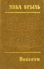 В Заболотье светает - автор Брыль Янка 