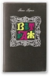 Вiтраж - автор Брыль Янка 