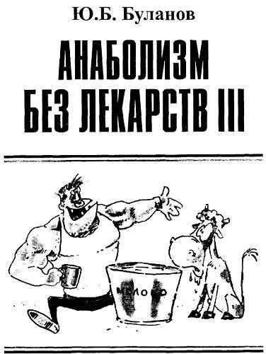 Анаболизм без лекарств III - _00.jpg