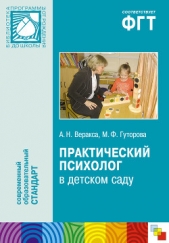  Гуторова Мария Федоровна - Практический психолог в детском саду. Пособие для психологов и педагогов