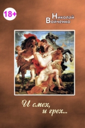 И смех, и грех - автор Войченко Николай Николаевич 