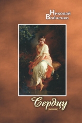 Сердцу (выплески) - автор Войченко Николай Николаевич 