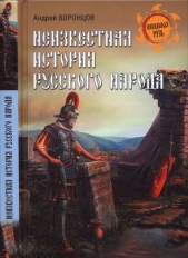  Воронцов Андрей Венедиктович - Неизвестная история русского народа. Тайна Графенштайнской надписи