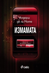 Измамата - автор де ла Моте Андерш 