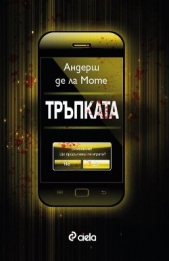 Трпката - автор де ла Моте Андерш 