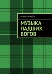 Журавель Игорь Александрович - Музыка падших богов (СИ)