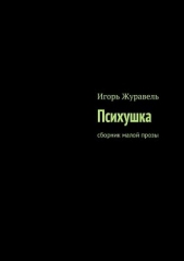 Психушка (СИ) - автор Журавель Игорь Александрович 
