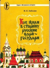 Как жили в старину русские цари-государи - автор Забелин Иван Егорович 