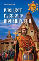 Расцвет русского могущества - автор Забелин Иван Егорович 