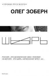 Шырь - автор Зоберн Олег Владимирович 