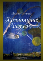 Полнолуние Системы - автор Иксанова Айгуль 