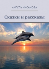 Сказки и рассказы - автор Иксанова Айгуль 
