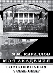  Кириллов Михаил Михайлович - Моя академия. Ленинград, ВМА им. С.М.Кирова, 1950-1956 гг.