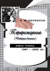 Перерождение (история болезни). Книга вторая. 1993–1995 гг. - автор Кириллов Михаил Михайлович 