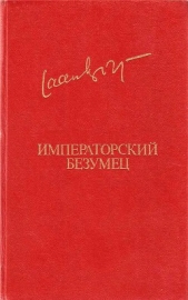 Императорский безумец - автор Кросс Яан 