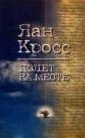 Полет на месте. Книга 2 - автор Кросс Яан 