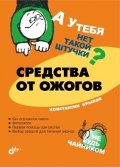 Средства от ожогов - автор Крылов Константин Анатольевич 