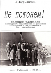 Не потонем! - автор Курьянчик Николай 
