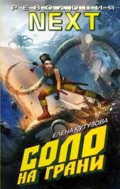 Соло на грани - автор Кутузова Елена 