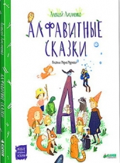Алфавитные сказки - автор Лисаченко Алексей Владимирович 