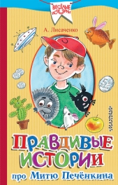  Лисаченко Алексей Владимирович - Правдивые истории про Митю Печёнкина