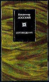 Боговидение - автор Лосский Владимир Николаевич 