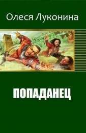Попаданец (СИ) - автор Луконина Олеся Булатовна 