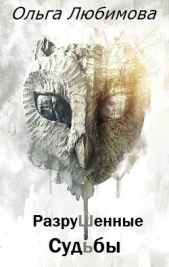 Разрушенные судьбы - автор Любимова Ольга 