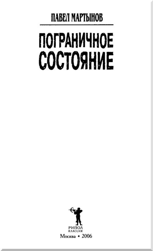 Пограничное состояние (сборник) - i_001.jpg